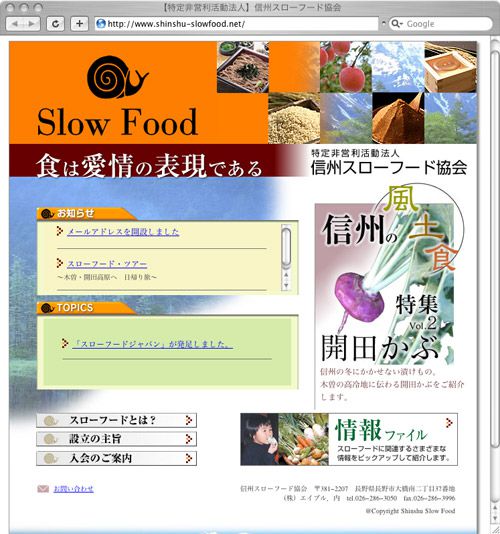スローフード信州（長野県長野市）