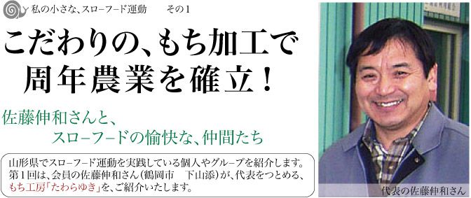 私の小さなスロ－フ－ド運動～もち工房 たわらゆき