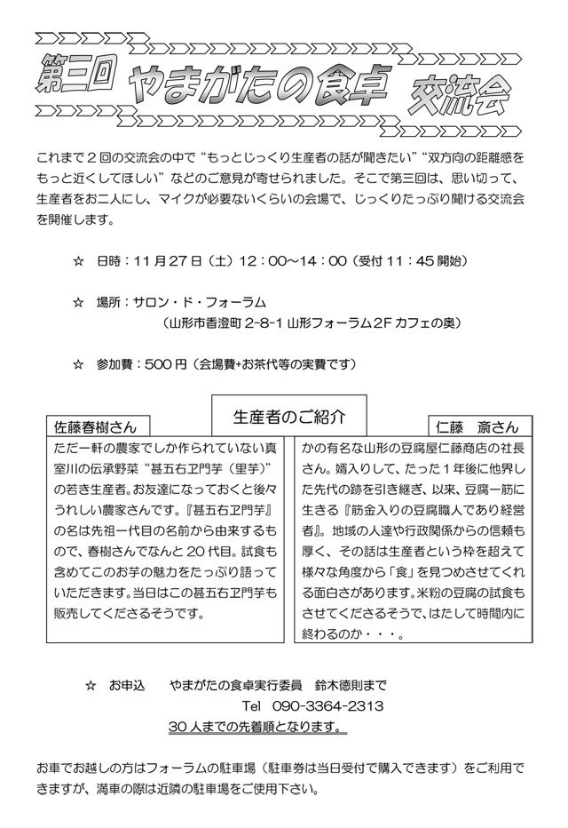 第3回「やまがたの食卓」交流会を開催します