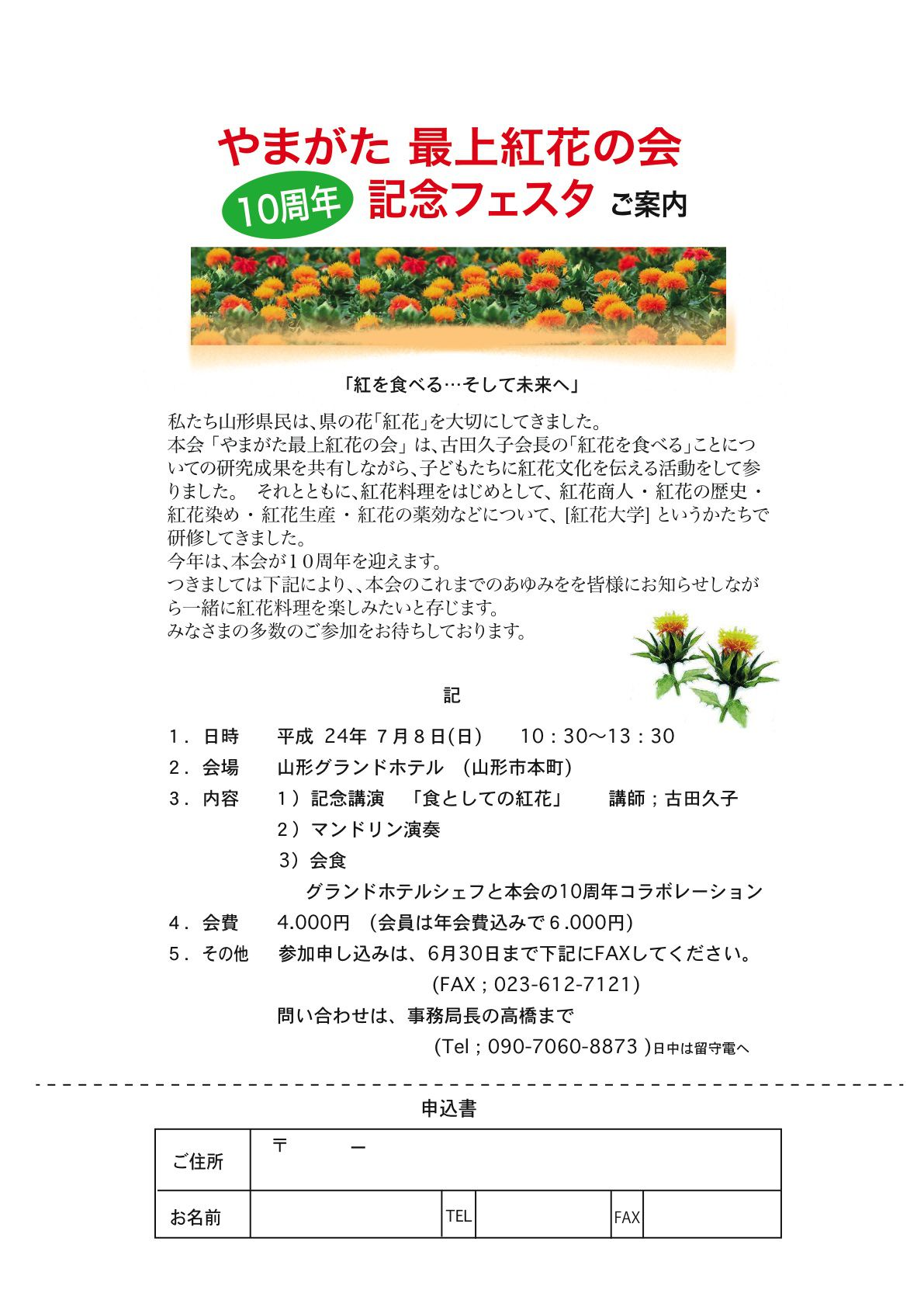 【やまがた 最上紅花の会】10周年記念フェスタのご案内