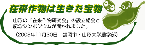 山形在来作物研究会