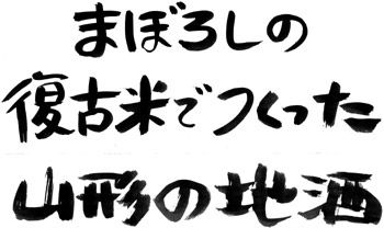 まぼろしの復古酒