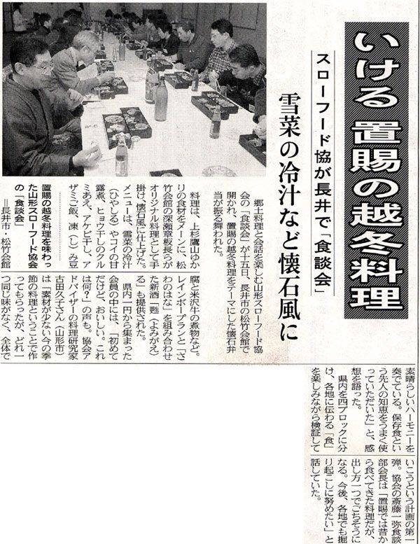 山形新聞に掲載「スローフード協会が長井で食談会」