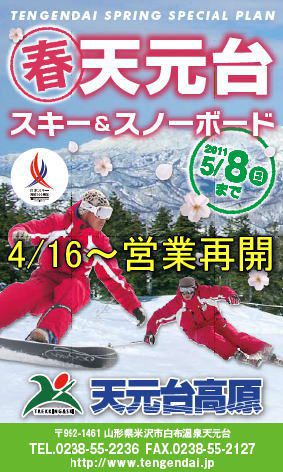 【営業再開】天元台スキー場　4/16～　春スキー！