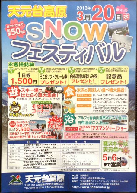 ３月２０日【春分の日】　天元台スノーフェイスティバル開催