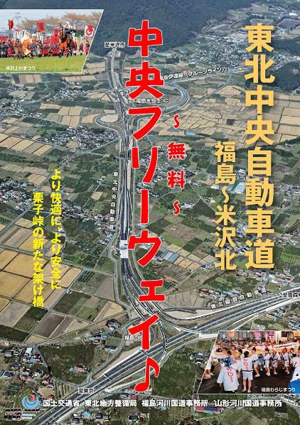 【11月4日開通】　東北中央フリーウェイ♪　東京→米沢　直結！