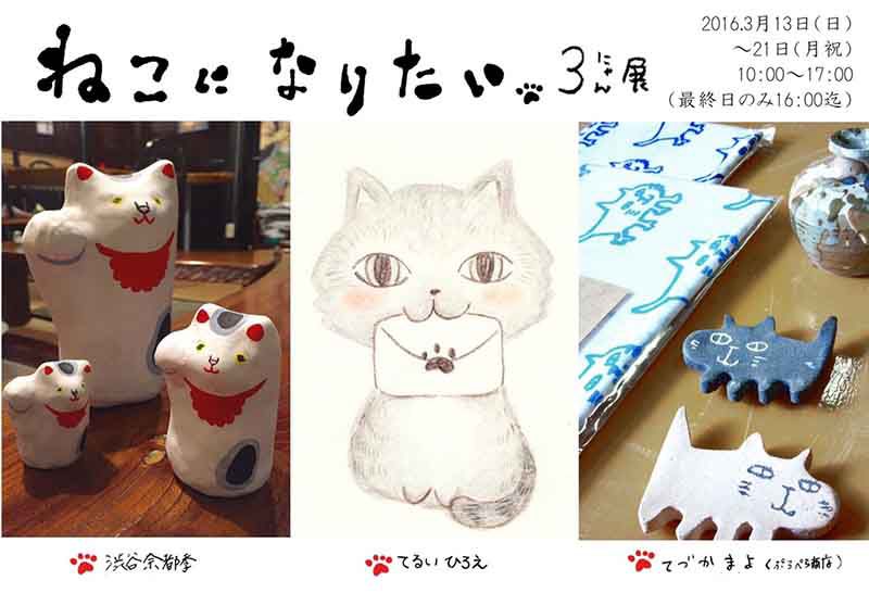 ねこになりたい三にゃん展開催