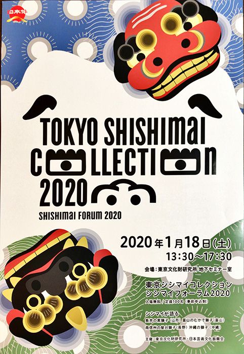 東京シシマイコレクション2020