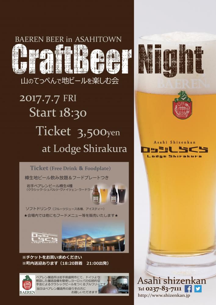 「Craft Beer Night」～山のてっぺんで地ビールを楽しむ会～開催のおしらせ