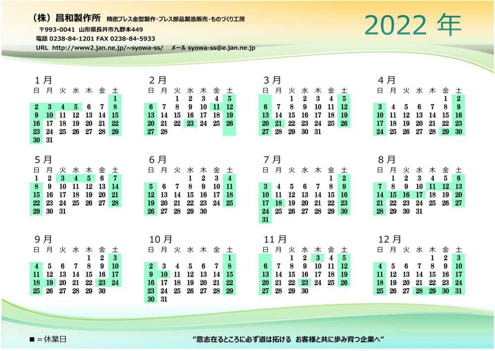 ２０２２年営業カレンダー