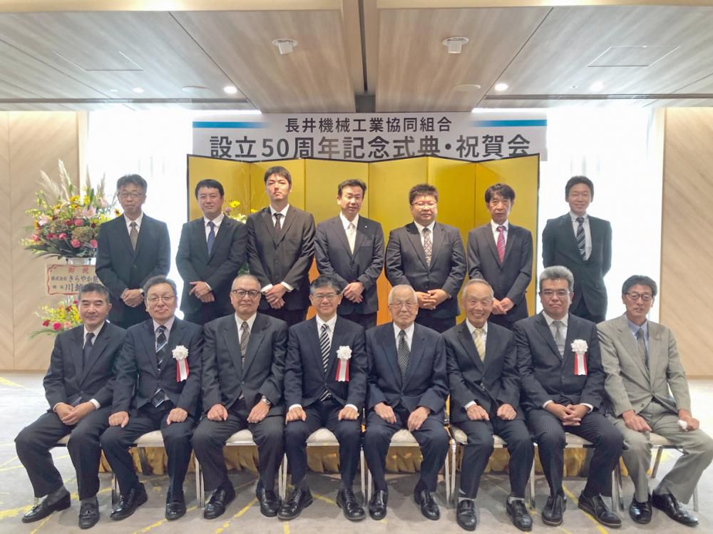 長井機械工業協同組合50周年記念式典　無事開催