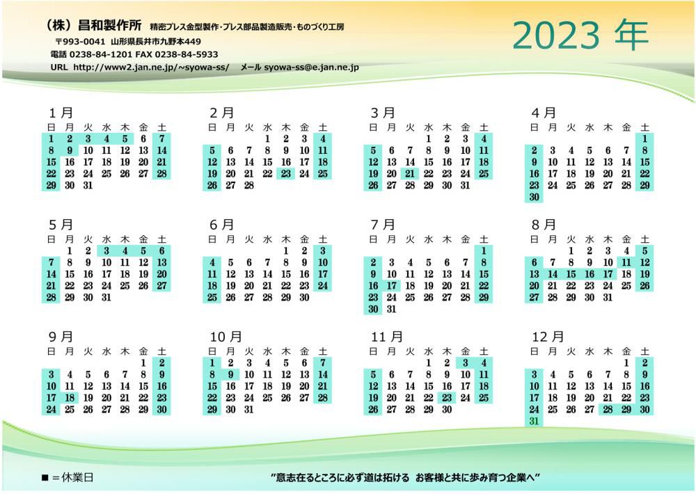 2023年営業カレンダー
