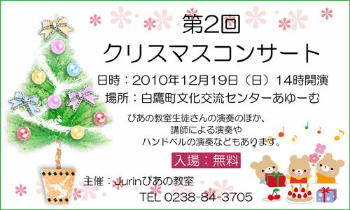 12/19Jurinぴあの教室第2回クリスマスコンサート開催