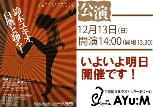 「鈴木ユキオ、白鷹と踊る！」公演、明日開催です！