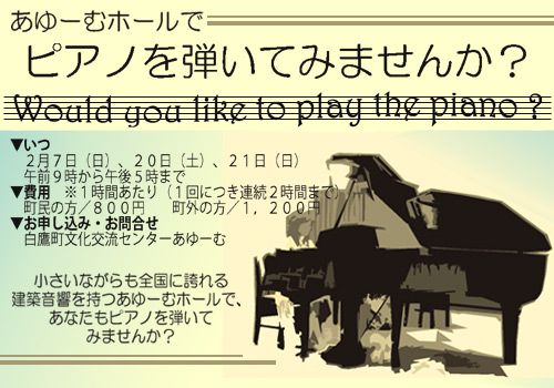 あゆーむホールでピアノを弾いてみませんか？