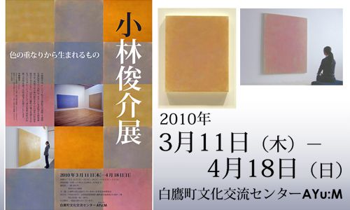 3/11（木）-4/18（日）『小林俊介展』を開催します