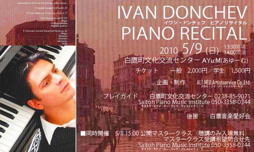 5/9イワン・ドンチェフ　ピアノリサイタルが開催されます
