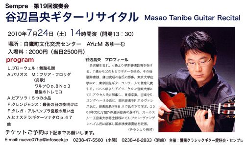 7/24谷辺昌央ギターリサイタルが開催されます。