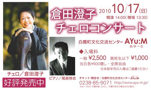 10/17倉田澄子チェロコンサート開催します