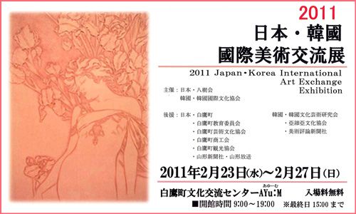 2/23「日本・韓国国際美術交流展」が始まります