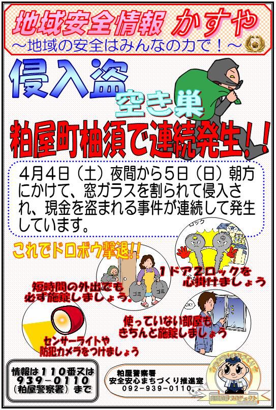 地域安全情報かすや(空き巣連続発生）