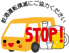 飲酒運転撲滅の輪