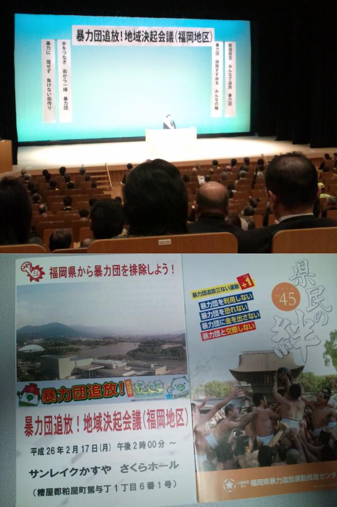 福岡地区暴力団追放！地域決起会議に参加