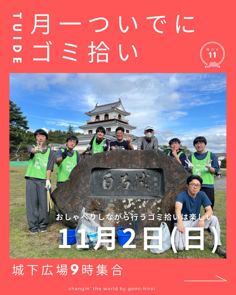 『11月、月一ついでにゴミ拾いのお知らせ』