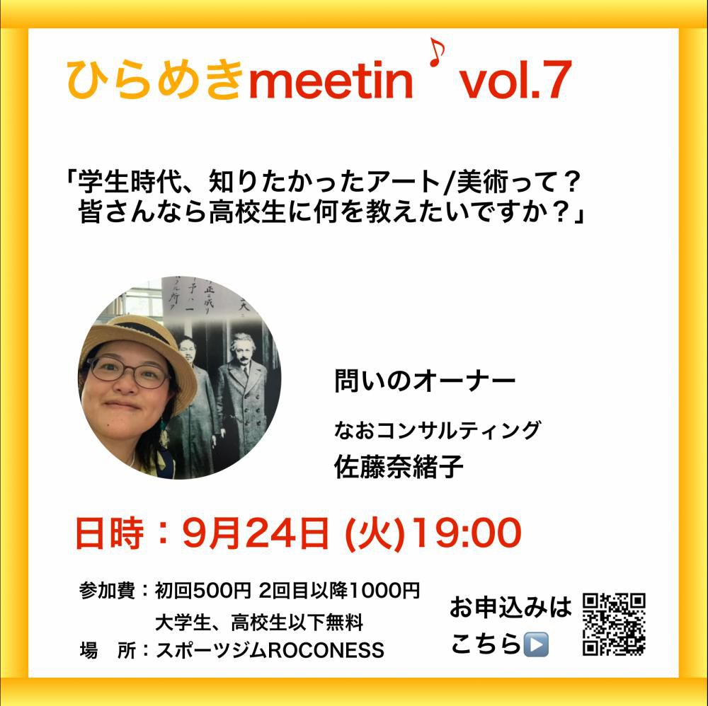 『9月のひらめきmeetin'のご案内』