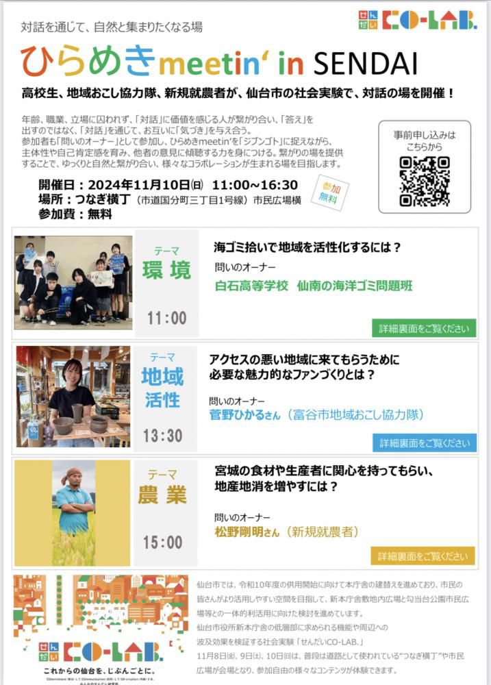 『11月10日仙台市の市の社会実験で、ひらめきmeetin'開催！』