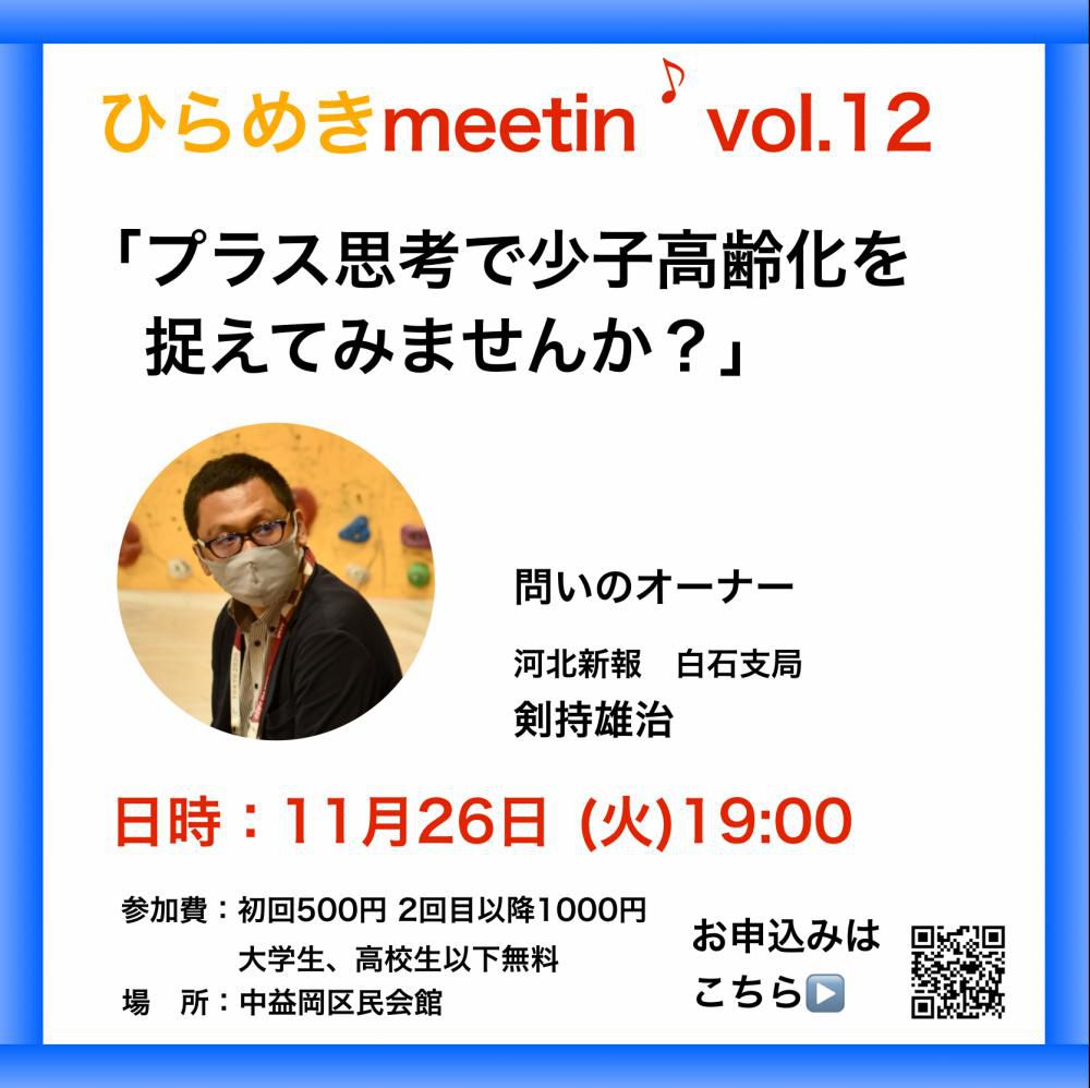 『11月26日、白石でひらめきmeetin‘の開催！』