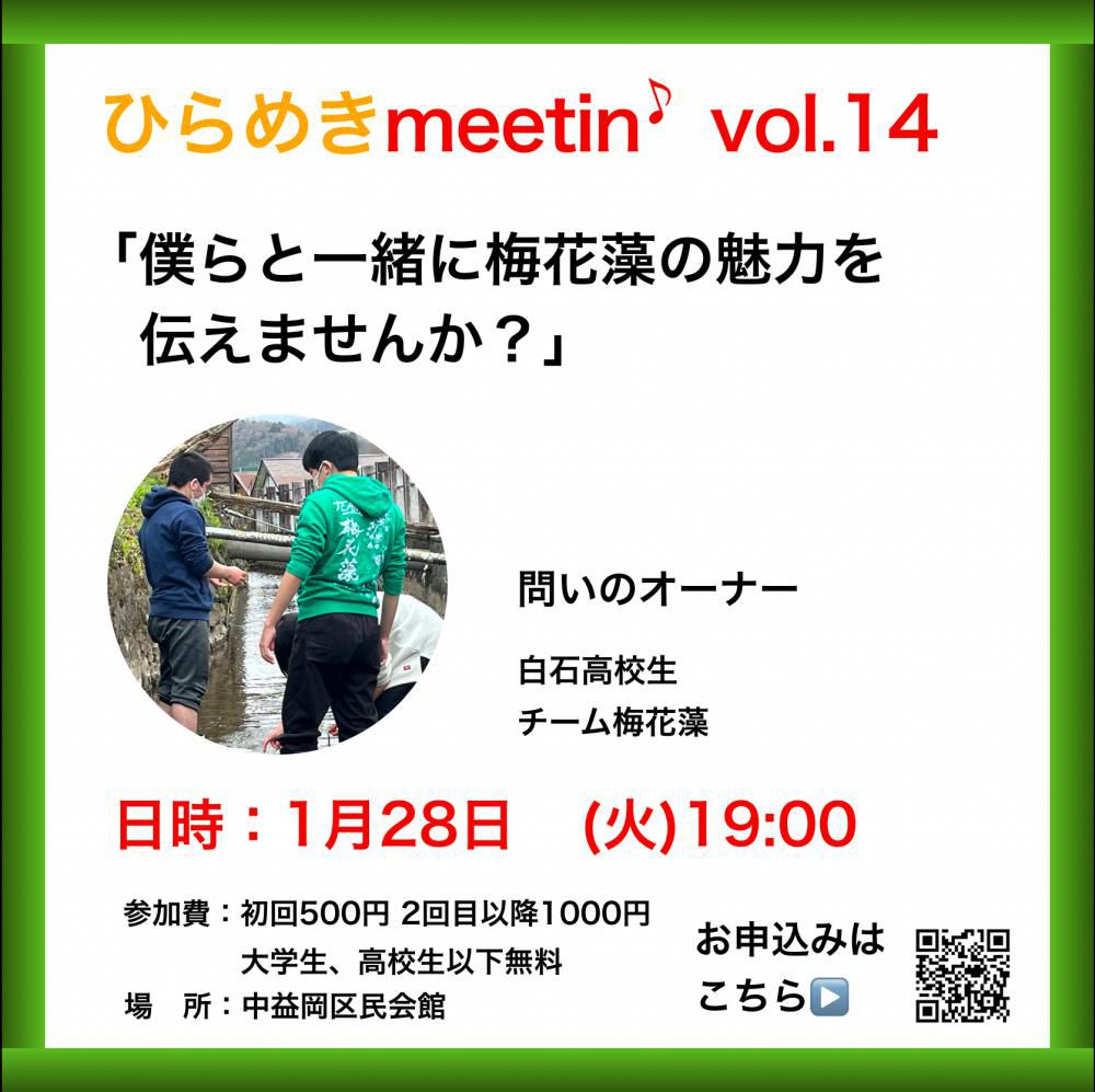 『1月のひらめきmeetin'のご案内』