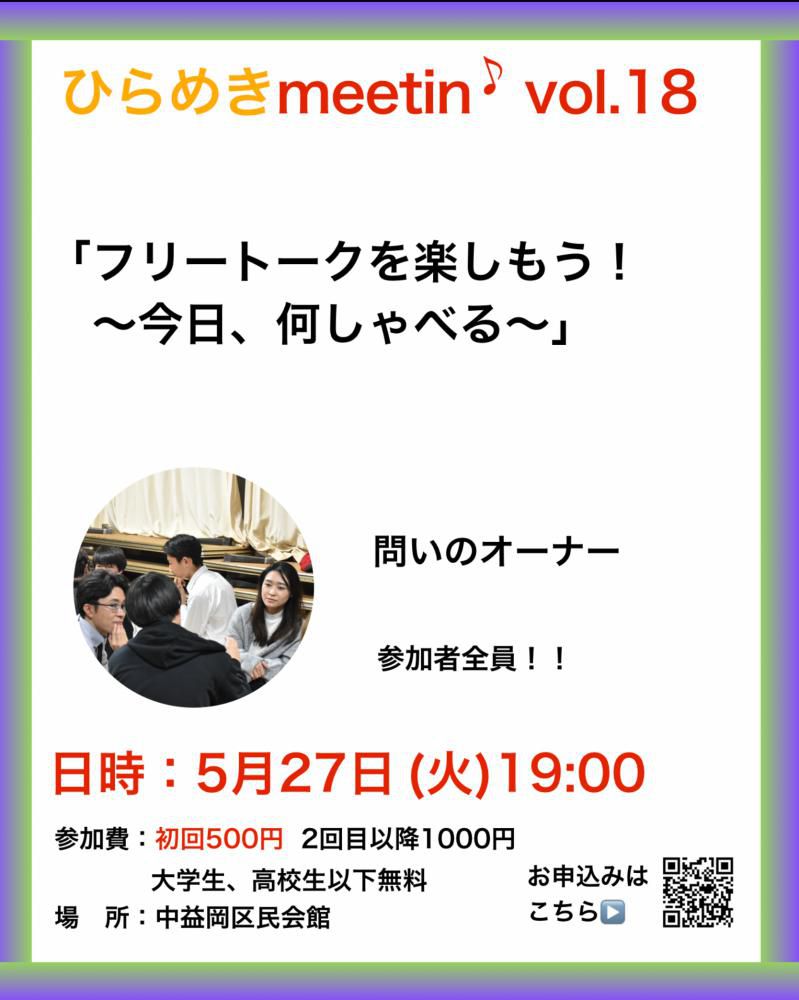 『5月のひらめきmeetin’のお知らせ』