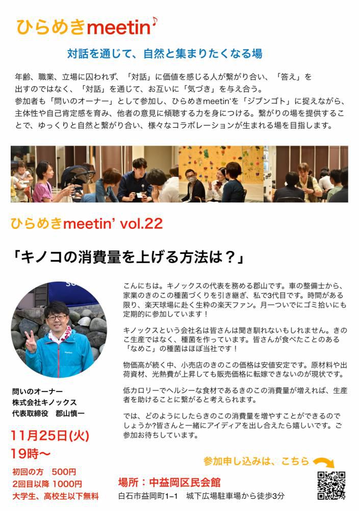 『11月のひらめきmeetin‘のお知らせ。』