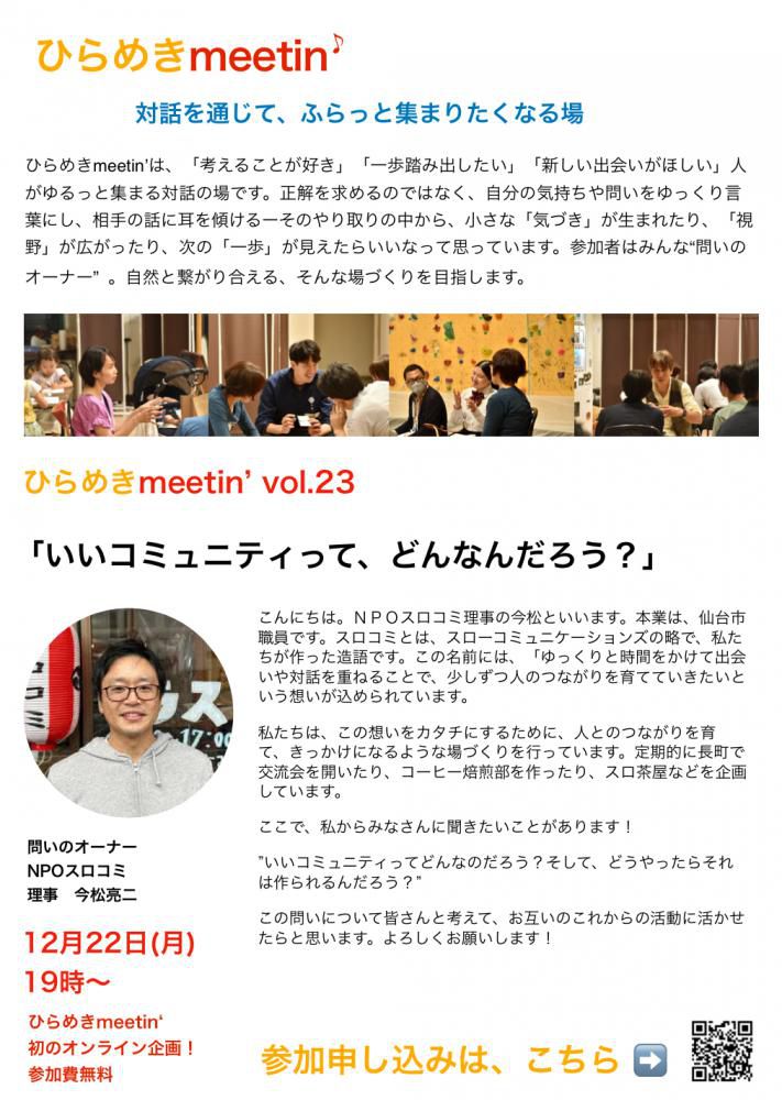 『年内最後のひらめきmeetin'』