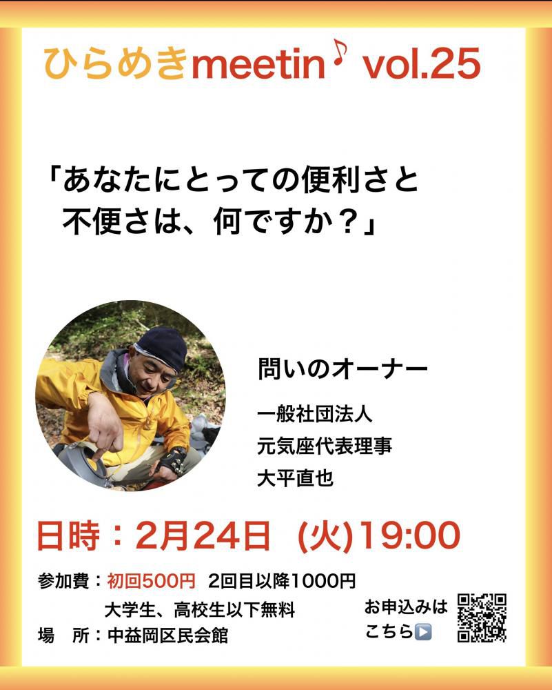 『2月24日ひらめきmeetin'のご案内』