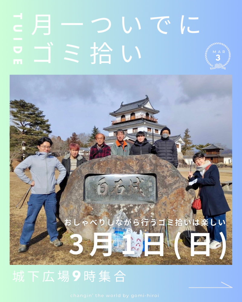 『3月１日、月一ついでにゴミ拾いのお知らせ』