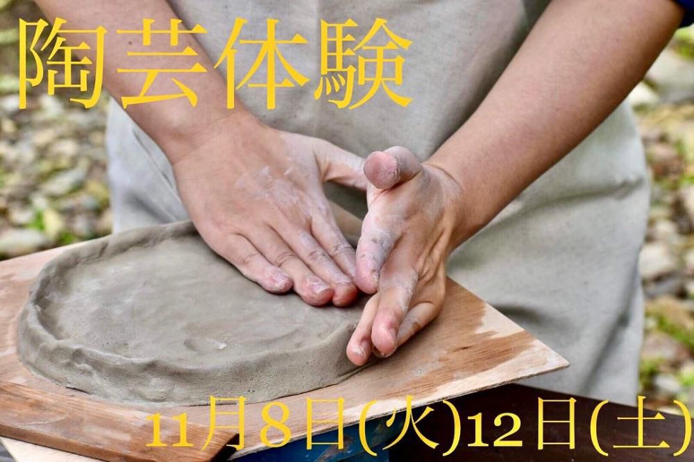 『11月、北仙台で陶芸体験しませんか？』