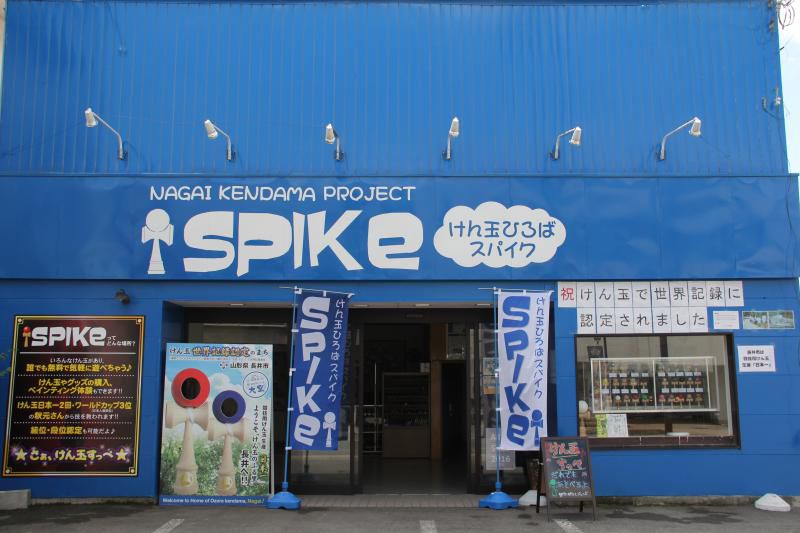 けん玉広場SPIKE