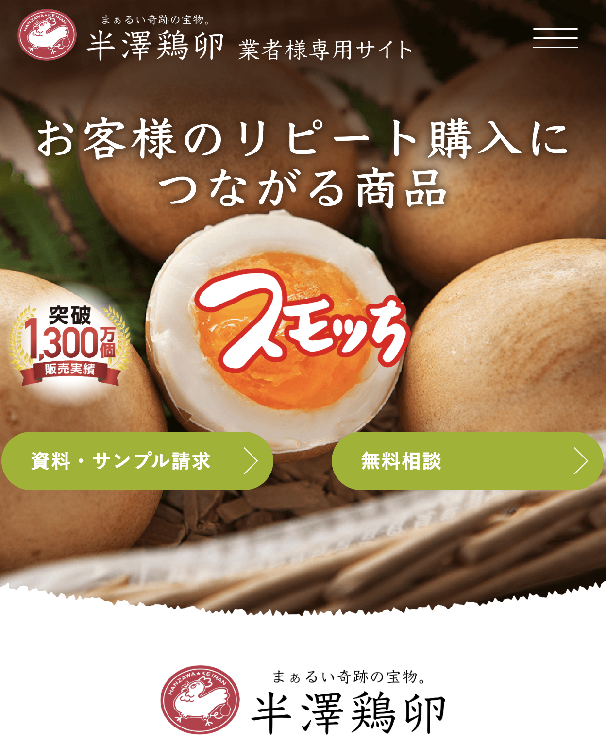 半澤鶏卵｜業者様専用サイト：山形の企画会社ステップアップ