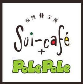 「Sui-Cafe×Pole Pole癒しの森店」　まもなく開店します！！