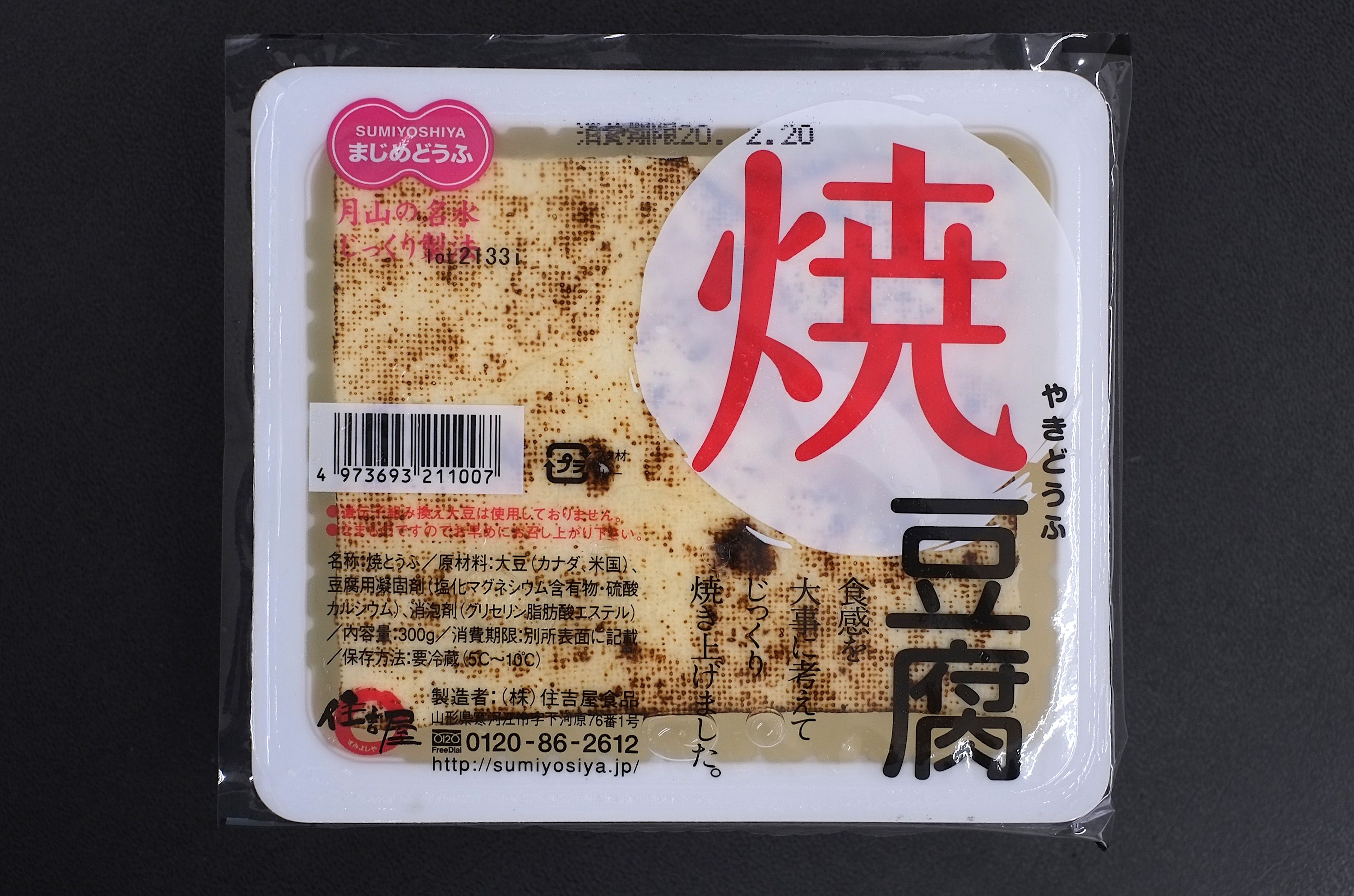 【秋冬限定】 焼豆腐 （やきどうふ）