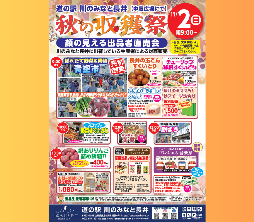 '25 道の駅川のみなと長井 『秋の収穫祭』≪11/2(日)≫