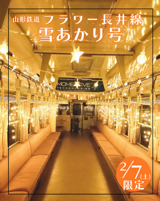 2月7日(土) フラワー長井線「雪あかり号」