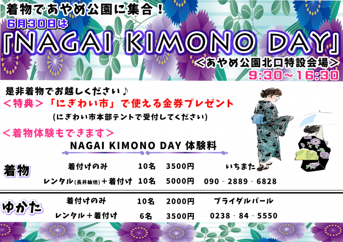 6月30日は「NAGAI KIMONO DAY」