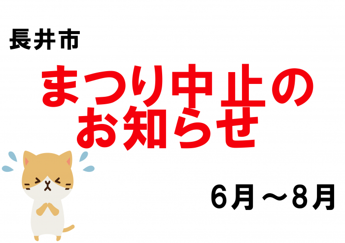 長井市主要観光イベント(6月～8月) 開催中止のお知らせ