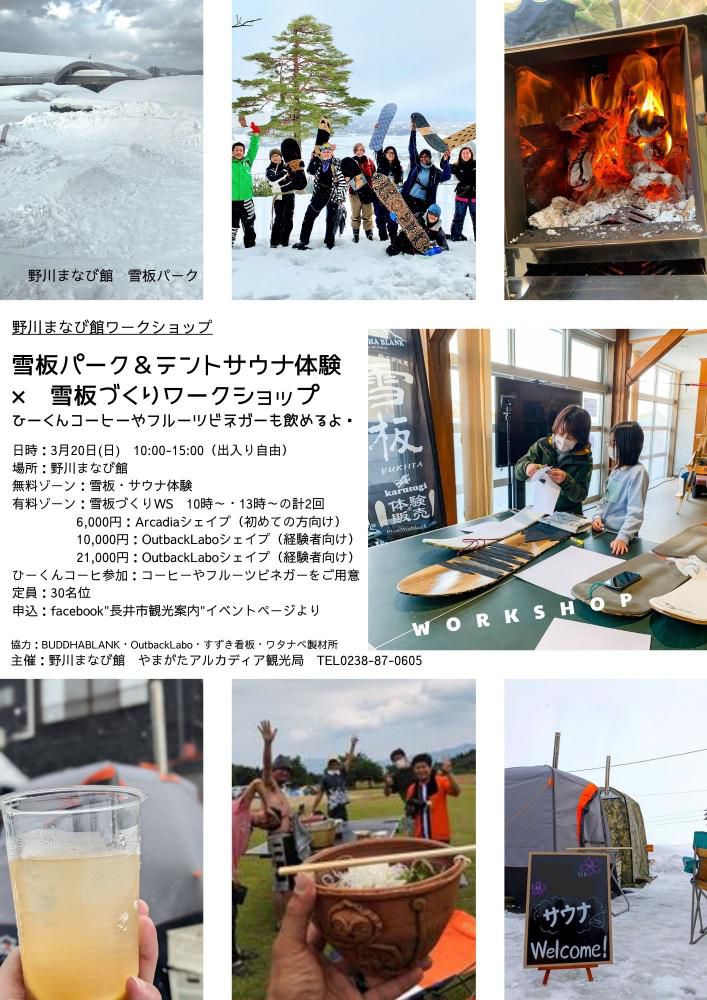 3月20日(日)「雪板パーク＆テントサウナ体験 × 雪板づくりワークショップ」開催