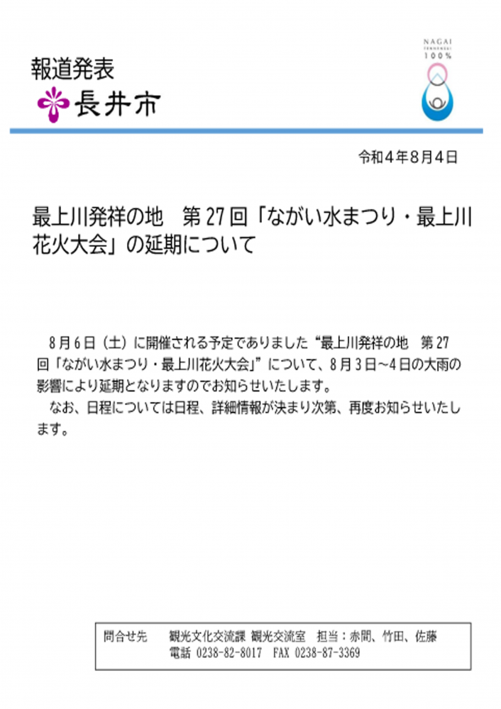 第27回「ながい水まつり・最上川花火大会」延期のお知らせ