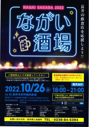 10月26日(水)　ながい酒場　開催