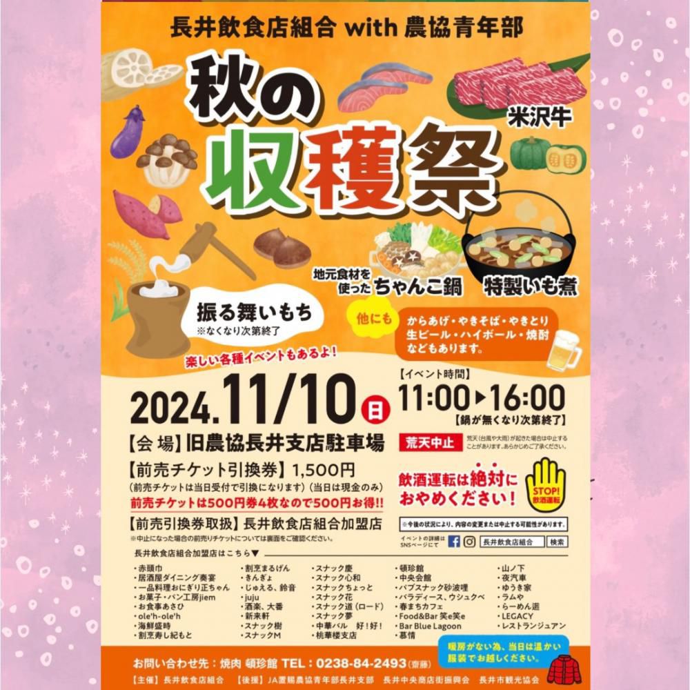 11月10日(日)開催【秋の収穫祭】長井飲食店組合with農協青年部 